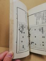 囲碁布石法　囲碁全書　第5編