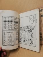 囲碁布石法　囲碁全書　第5編