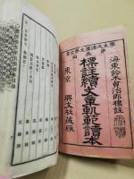 標註続文章軌範評林読本　全