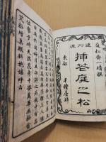 揷花庭之松　遠州流　全4冊揃