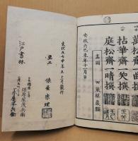 揷花庭之松　遠州流　全4冊揃