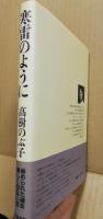 寒雷のように