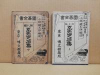 互先定石集　上中　（囲碁全書第7・８編）　下欠本