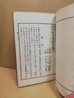 互先定石集　上中　（囲碁全書第7・８編）　下欠本
