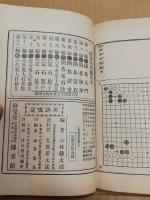 互先定石集　上中　（囲碁全書第7・８編）　下欠本