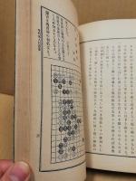 今代名人打碁集　囲碁全書 ; 第12編