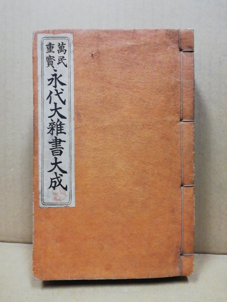 永代大雑書大成 : 万民重宝(名倉亀太郎 著) / (広島)大学堂書店