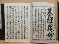 碁経衆妙　全4冊揃