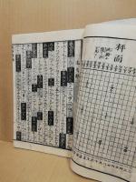 碁経衆妙　全4冊揃
