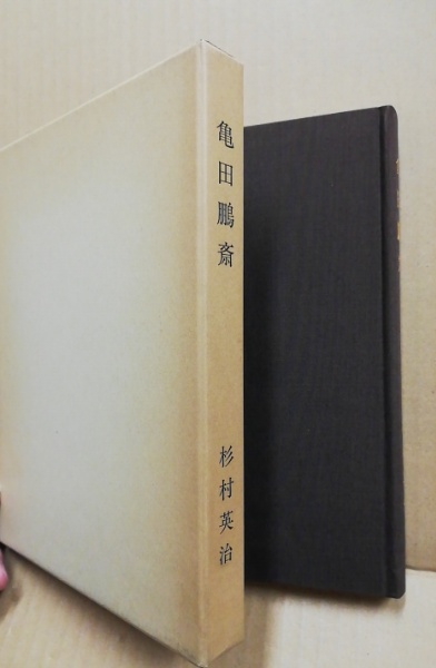 亀田鵬斎(杉村英治 著) / 古本、中古本、古書籍の通販は「日本の古本屋 