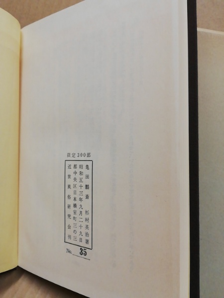 亀田鵬斎(杉村英治 著) / 古本、中古本、古書籍の通販は「日本の古本屋 