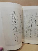 元永本古今集　釈文付