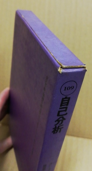 自己分析 精神分析は自分でできる(カレン・ホルネイ著 ; 霜田静 自己分析 精神分析は自分でできる(カレン・ホルネイ著 ; 霜田静
