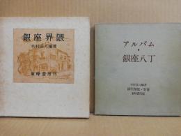 銀座界隈 別冊アルバム・銀座八丁 2冊セット(木村荘八 編著) / 古本