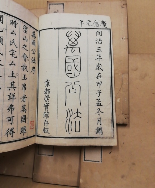 萬國公法 4巻6冊揃(恵頓 [著] ; 丁韙良譯) / (広島)大学堂書店 / 古本