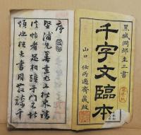 千字文臨本　天