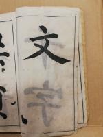 千字文臨本　天