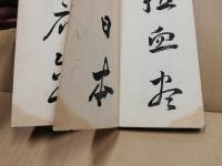 頼山陽先生:蒙古来詩帖
