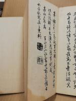 頼山陽先生:蒙古来詩帖