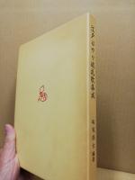 江戸はやり破礼歌集成