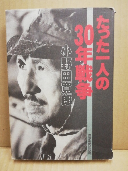 たった一人の30年戦争 | 小野田寛郎 著 | 東京新聞出版局 | ¥800