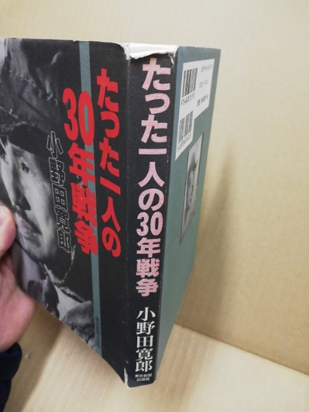 たった一人の30年戦争 たった一人の30年戦争 by 小野田 寛郎 |
