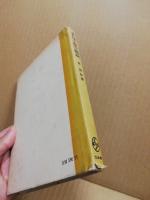 母子衛生概説　改訂