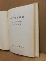 母子衛生概説　改訂