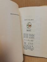 母子衛生概説　改訂