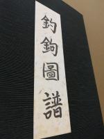 釣鈎図譜