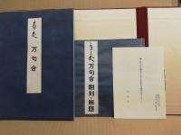 未翻刻菊丈評万句合　 翻刻・解題2冊