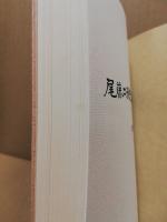 尾藤二洲先生顕彰会誌