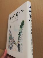 木村荘八 : 人と芸術