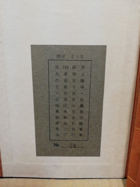 佐藤朝四随筆集(井上隆明 編) / 古本、中古本、古書籍の通販は「日本の