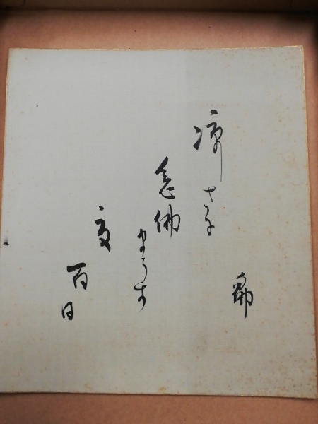 C194556＞ 大谷句仏 肉筆俳句短冊「勿体なや祖師は紙衣の九十年」