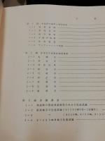 南関東大地震対策調査報告書　資料編