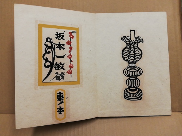 書票集 風 十五葉(神崎温順 型・染・絵・造本) / 古本、中古本、古書籍 