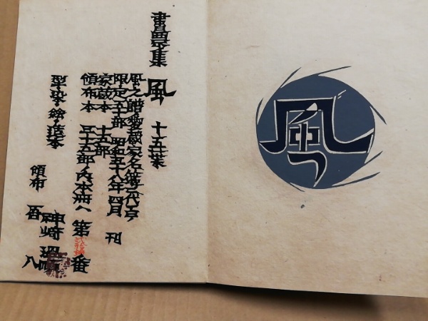 書票集 風 十五葉(神崎温順 型・染・絵・造本) / 古本、中古本、古書籍 