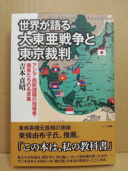 世界が語る大東亜戦争と東京裁判 アジア 西欧諸国の指導者 識者たちの名言集 吉本貞昭 著 広島 大学堂書店 古本 中古本 古書籍の通販は 日本の古本屋 日本の古本屋