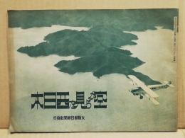 空から見た西日本　昭和5年3月