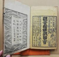 観音経和訓図会　附録共4冊揃