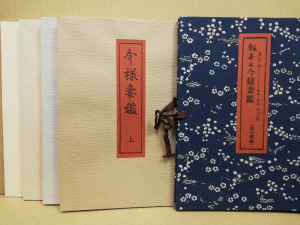 秘本今様妻鑑 4冊 (解説共)(鈴木春信 画 ; 編集・解説: 東大路鐸