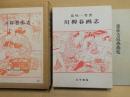 川柳春画志　別冊「慶長古版春画帖」付