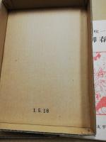 川柳春画志　別冊「慶長古版春画帖」付