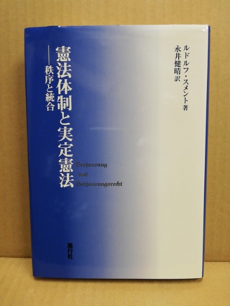 憲法体制と実定憲法 秩序と統合(ルドルフ・スメント 著 ; 永井健晴 訳