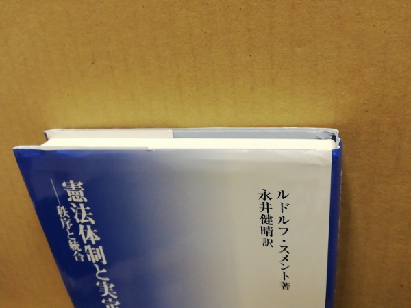 憲法体制と実定憲法 秩序と統合(ルドルフ・スメント 著 ; 永井健晴 訳