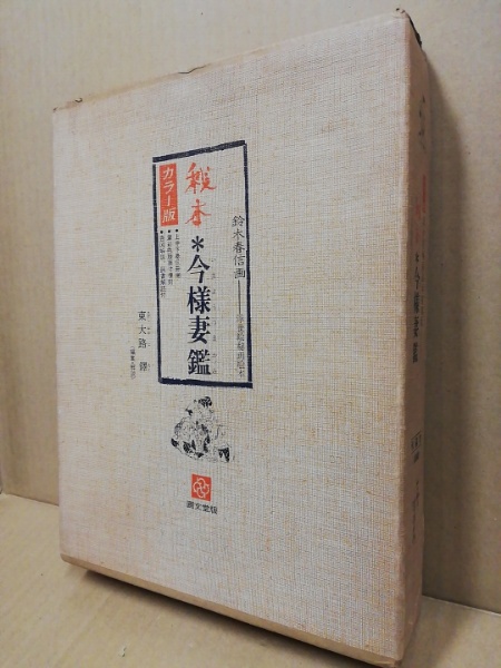 秘本今様妻鑑 4冊 (解説共)(鈴木春信 画 ; 編集・解説: 東大路鐸
