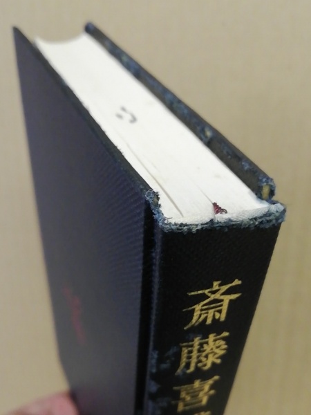 斉藤喜博全集全18巻