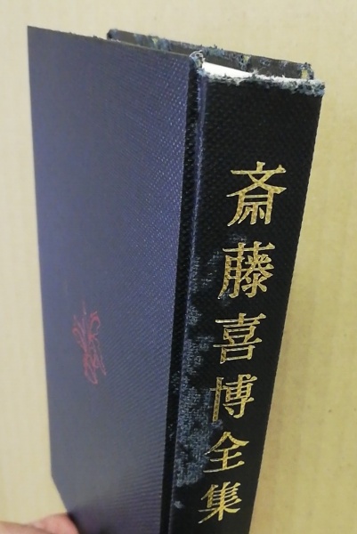 斉藤喜博全集全18巻 斉藤喜博全集全18巻