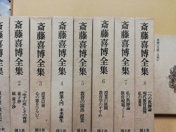 斉藤喜博全集全18巻